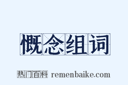 慨念组词是什么意思的图片